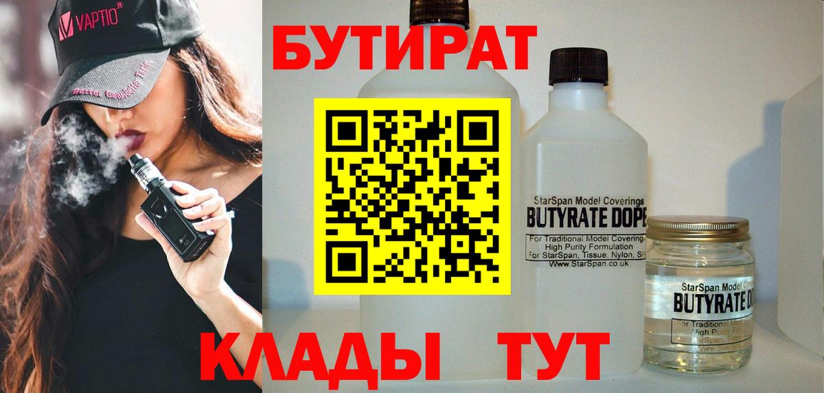 БУТИРАТ BDO 33%  БУТИРАТ  Калининград  Вход с VPN 