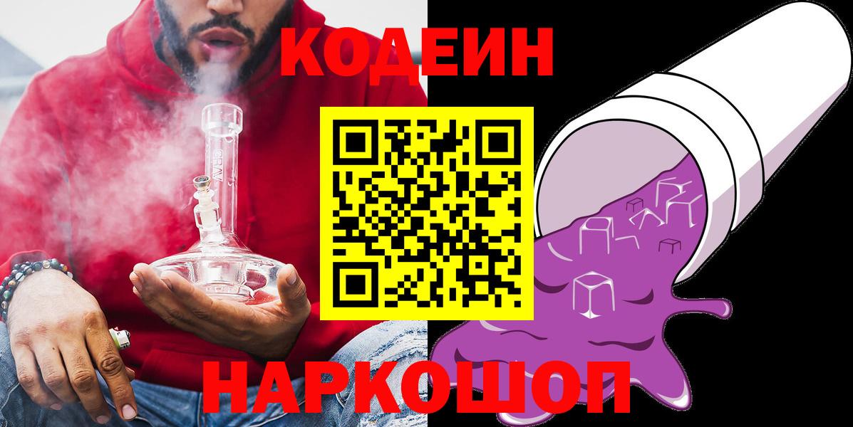 Codein Purple Drank  Вход с VPN  Калининград  Кодеиновый сироп Lean напиток Lean (лин) 